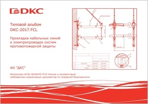 Типовой альбом DKC-2017.FCL "Прокладка кабельных линий и электропроводок систем противопожарной защиты"
