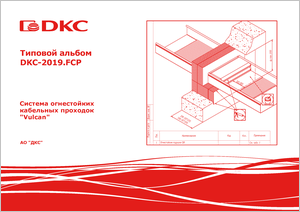 Типовой альбом DKC-2019.FCP "Система огнестойких кабельных проходок "Vulcan"