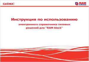 Инструкция по использованию электронного справочника типовых решений для "RAM block"