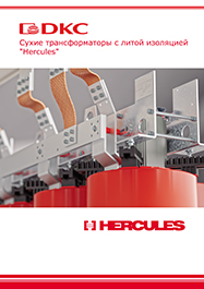 Сухие трансформаторы с литой изоляцией Hercules