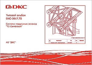 Типовой альбом DKC-2017.T5 "Система модульных эстакад "T5 Combitech"