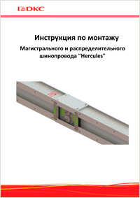 Инструкция по монтажу магистрального и распределительного шинопровода "Hercules"