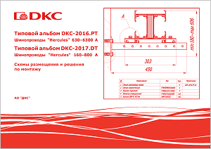 Типовой альбом DKC-2016.PT и DKC-2017.DT по шинопроводам "Hercules" 630–6300 A и 160–800 A "Схемы размещения и решения по монтажу"