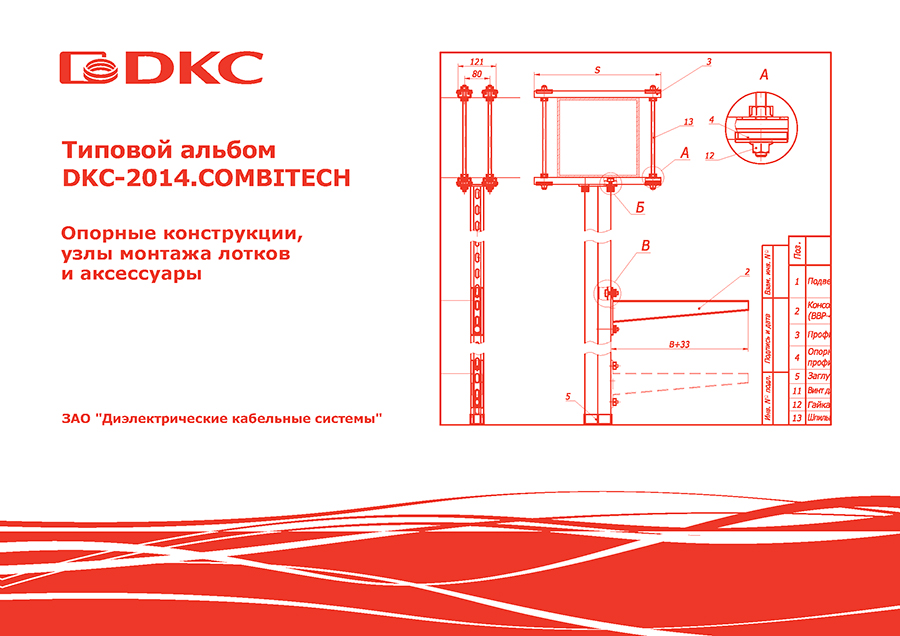 Ао дкс. Типовой альбом ДКС 2014 Combitech. Опорные конструкции ДКС. ДКС лотки узлы типовые. Типовой альбом DKC-2018.Combitech.