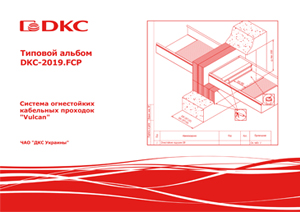 Типовой альбом DKC-2019.FCP 