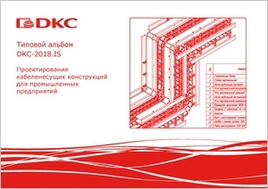 Типовой альбом DKC-2018.IS "Проектирование кабеленесущих конструкций для промышленных предприятий"
