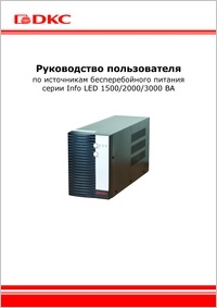 Руководство пользователя по ИБП серии Info LED 1500/2000/3000 ВА